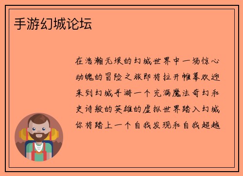手游幻城论坛