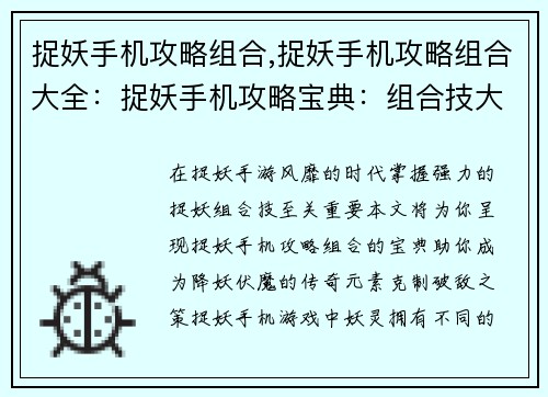捉妖手机攻略组合,捉妖手机攻略组合大全：捉妖手机攻略宝典：组合技大全