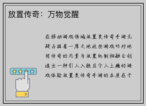 放置传奇：万物觉醒