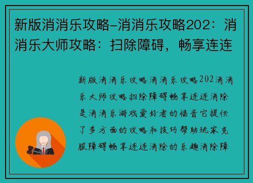 新版消消乐攻略-消消乐攻略202：消消乐大师攻略：扫除障碍，畅享连连消除