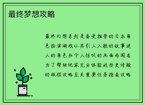 最终梦想攻略